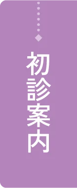 初診案内