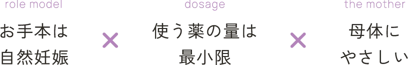 お手本は自然妊娠×使う薬の量は最小限×母体にやさしい
