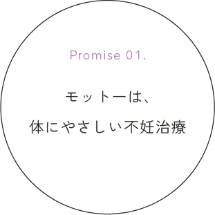 モットーは、体にやさしい不妊治療