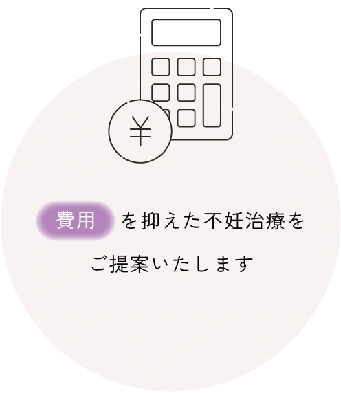 費用を抑えた不妊治療をご提案いたします