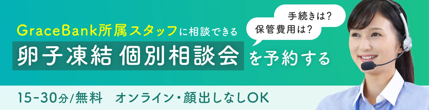 GraceBank所属スタッフに相談できる「卵子凍結 個別相談会」を予約する